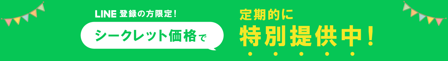 LINE登録の方限定！モニター価格でサービスご提供！！