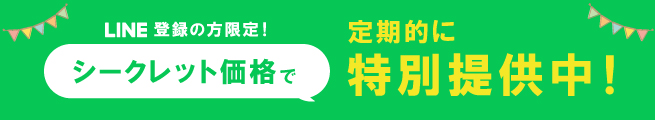 LINE登録の方限定！モニター価格でサービスご提供！！