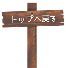 トップへ戻る