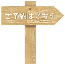 ご予約はこちら